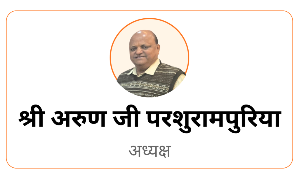 श्री अरुण जी परशुरामपुरिया